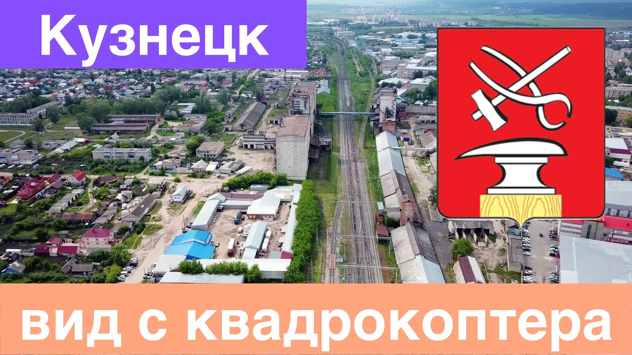 Кузнецк. Полёт вдоль железной дороги (14.06.2018)