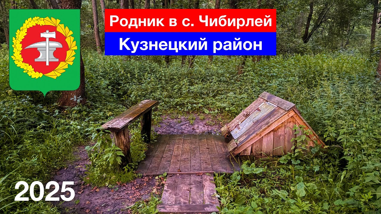 Родник в селе Чибирлей, Кузнецкий район (16.07.2025)