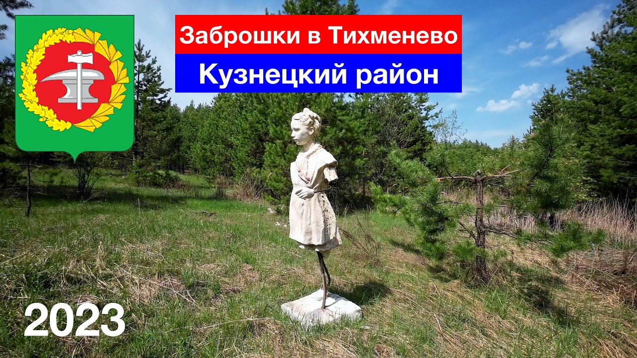 Заброшки в Тихменево, Кузнецкий район (1.05.2023)