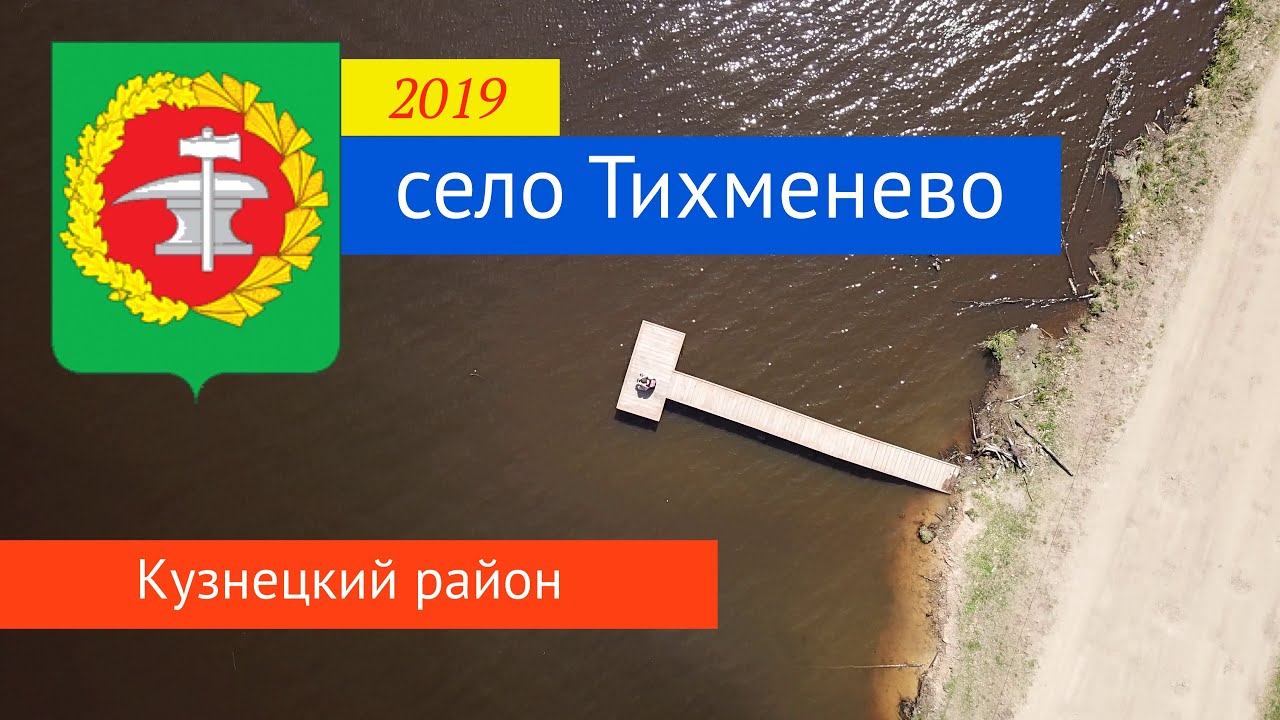 Село Тихменево, Кузнецкий район (ещё раз)