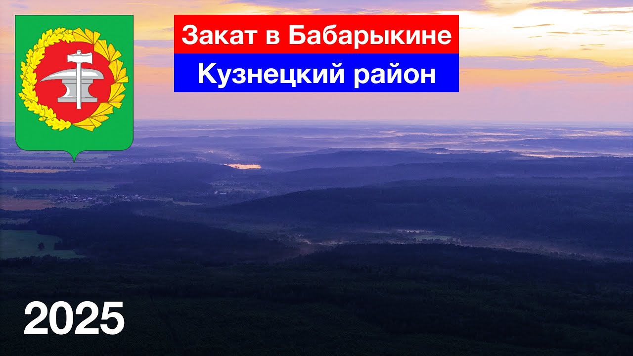 Июльский закат в селе Бабарыкино. Середина лета. Кузнецкий район (15.07.2025)