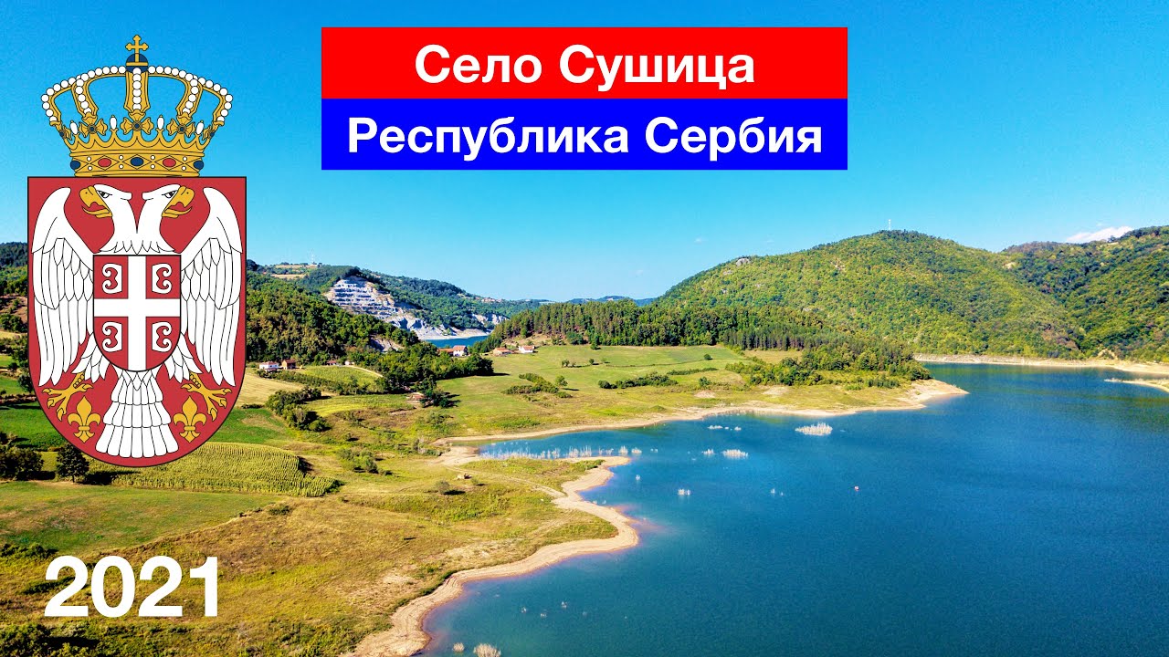 Сушица (Ваљево) / Ровни Језеро / Стубо-Ровни / Република Србија (15.08.2021)