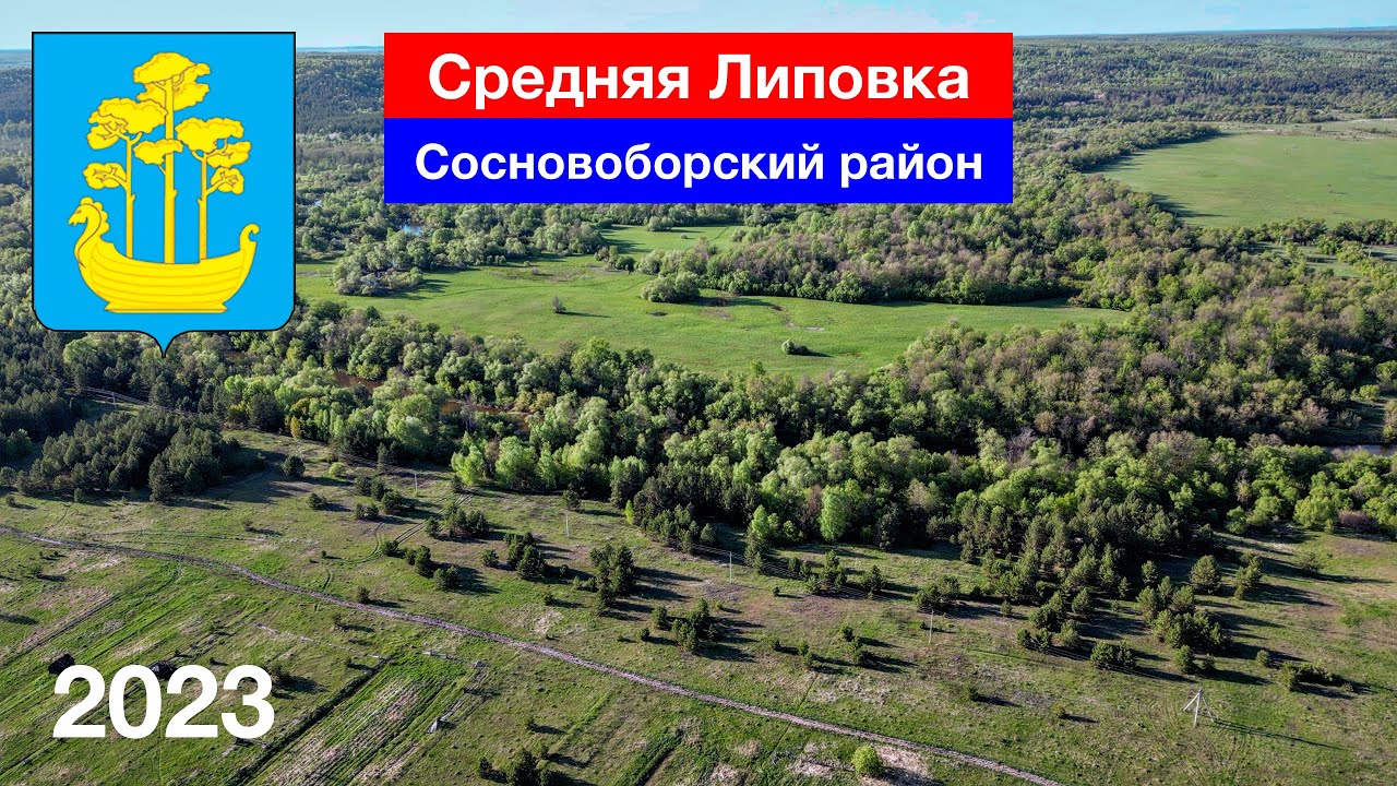 Деревня Средняя Липовка, Сосновоборский район (8.05.2023)