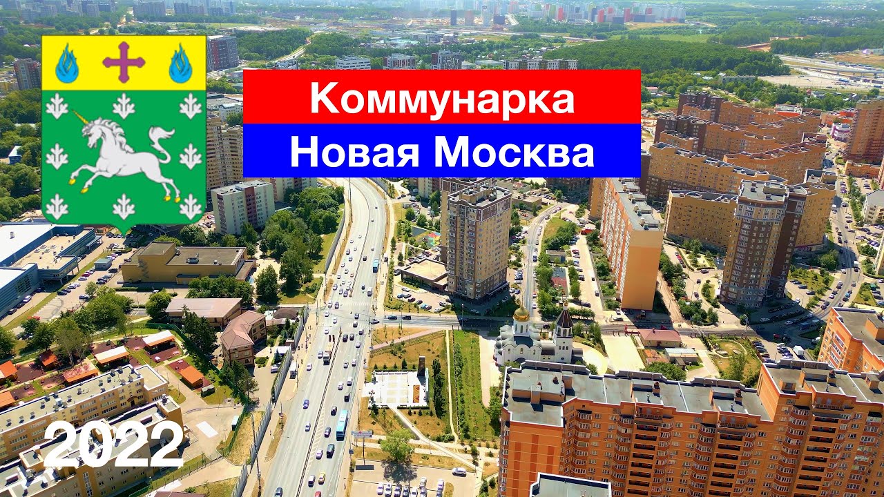 Коммунарка (2.07.2022)