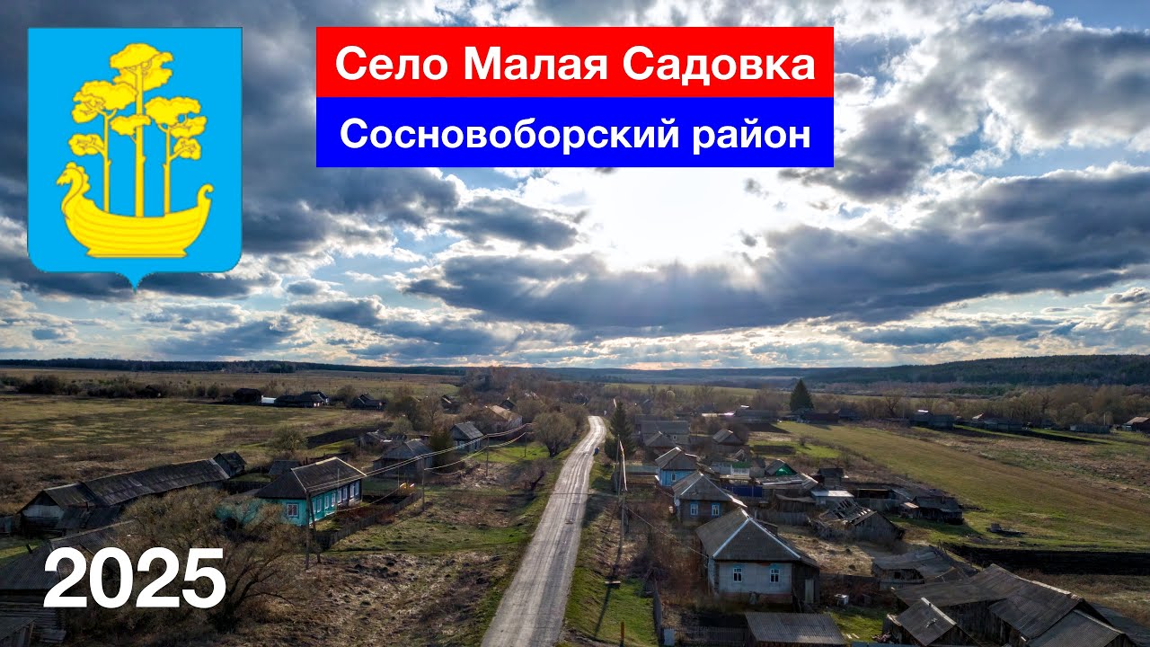 Село Малая Садовка, Сосновоборский район (9.04.2025)