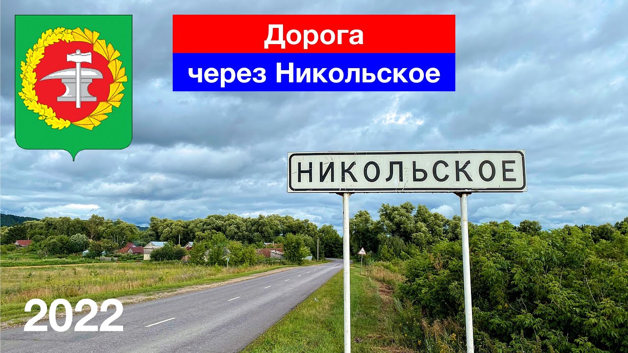Дорога через село Никольское, Кузнецкий район (21.08.2022)
