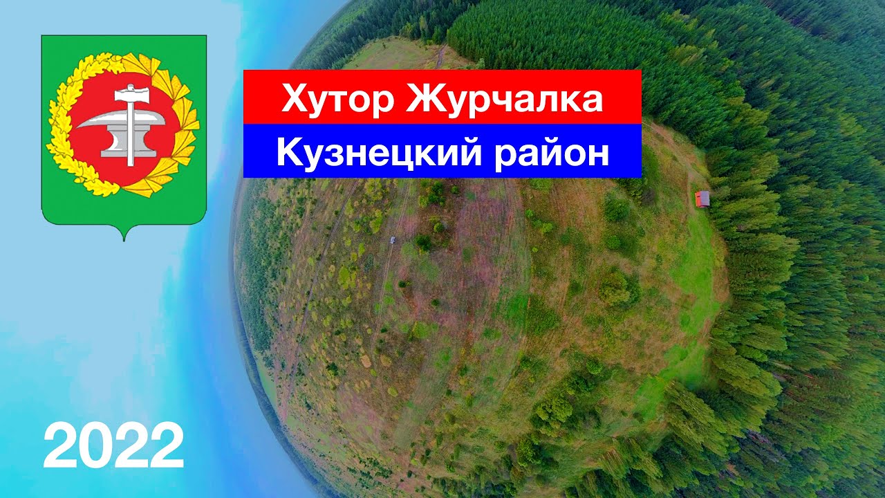 Хутор Журчалка — самая маленькая деревня Кузнецкого района (28.08.2022)