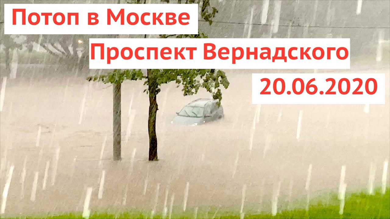 Потоп в Москве, проспект Вернадского, м. Юго-Западная, видеорегистратор (20.06.2020)