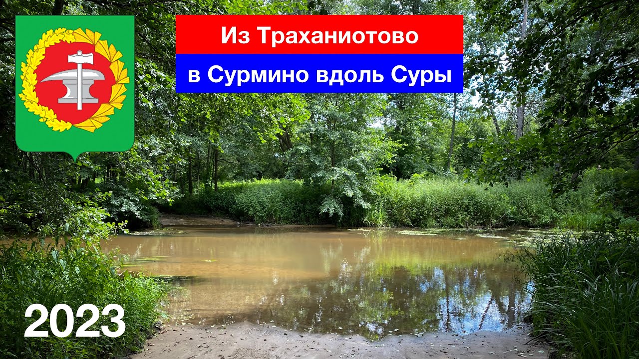 Большое путешествие вдоль Суры — Траханиотово, Шкудимка, Шелемис, Сурмино (16.07.2023)