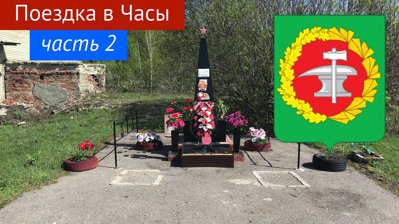 Обзор села Часы пешком, часть 2 (10.05.2019)