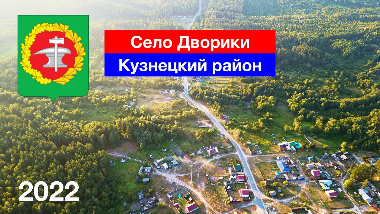 Село Дворики, Кузнецкий район (24.08.2022)