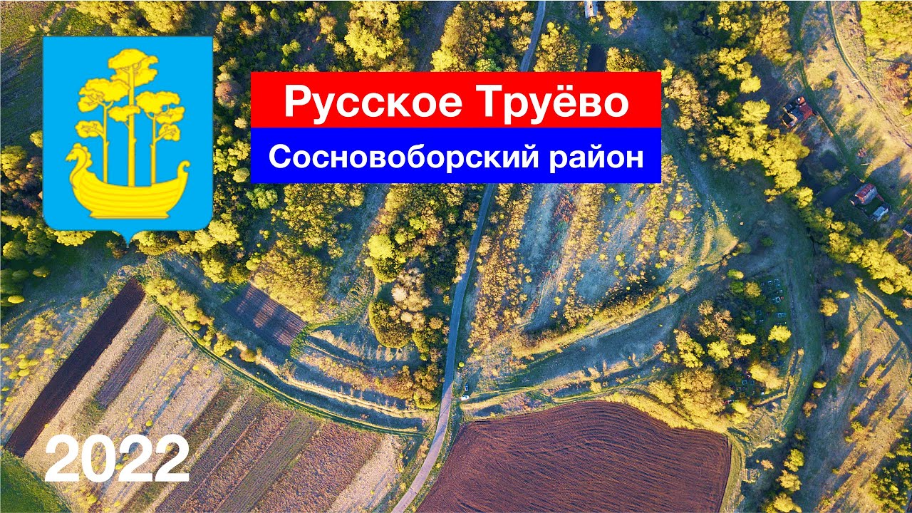 Село Русское Труёво, Сосновоборский район (7.05.2022)