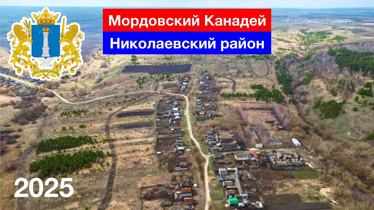 Село Мордовский Канадей — обзор с высоты. Ульяновская область (7.04.2025)