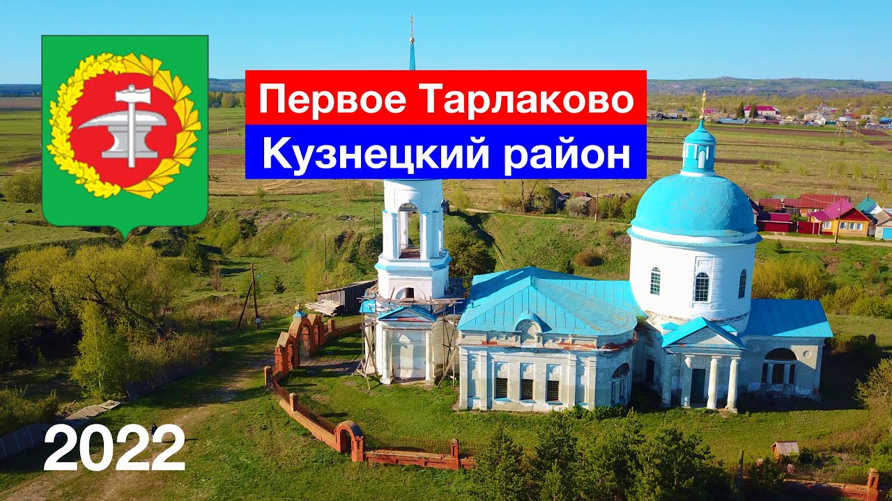 Село Первое Тарлаково, Кузнецкий район (7.05.2022)