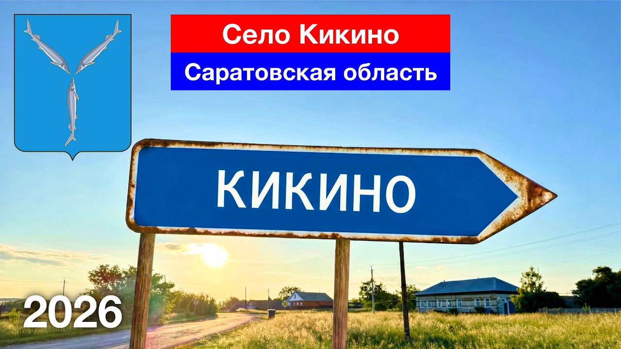 Село Кикино, Саратовская область (12.06.2026)