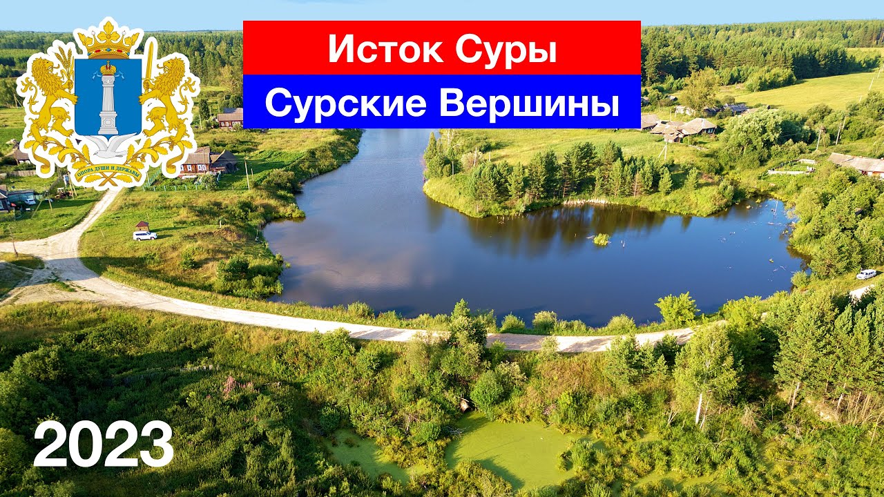 Исток Суры / Село Сурские Вершины / Ульяновская область (22.07.2023)