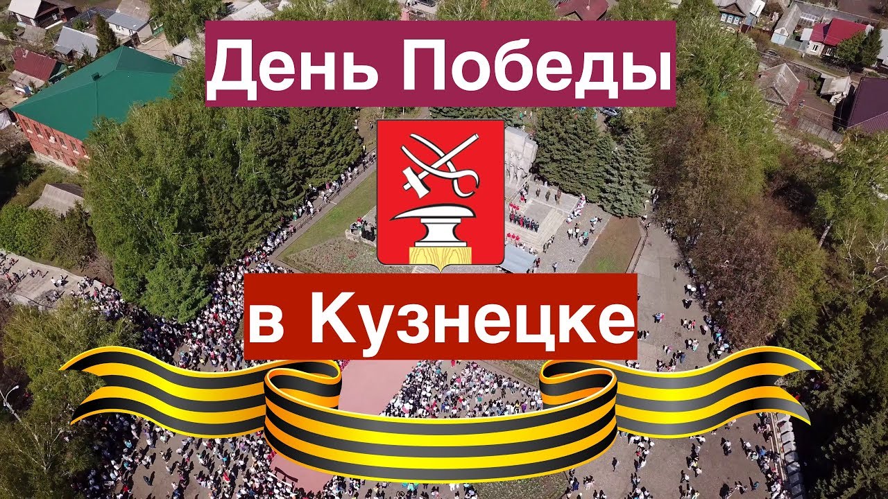 День Победы в Кузнецке с высоты птичьего полёта! (9.05.2019)