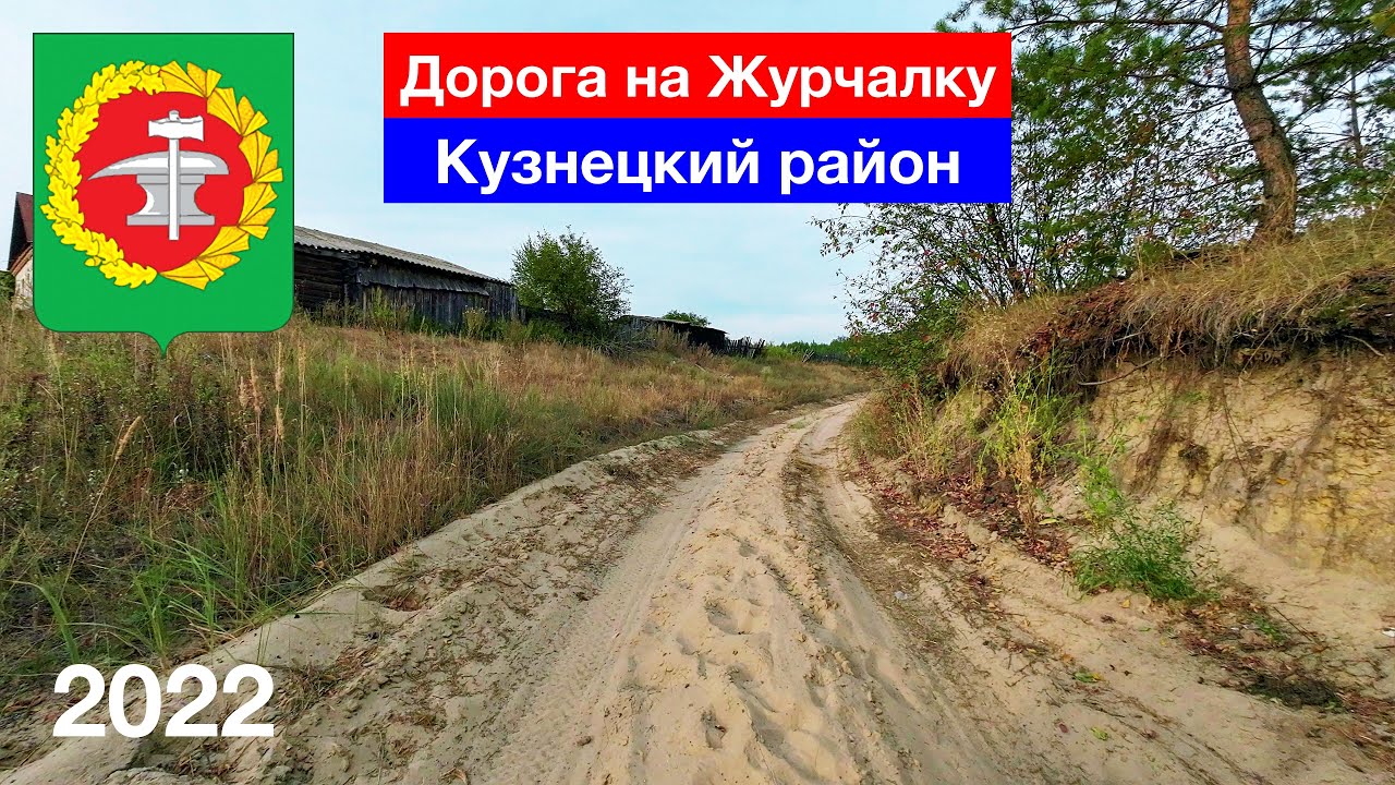 Дорога на хутор Журчалка — рассказываю и показываю, Кузнецкий район (28.08.2022)