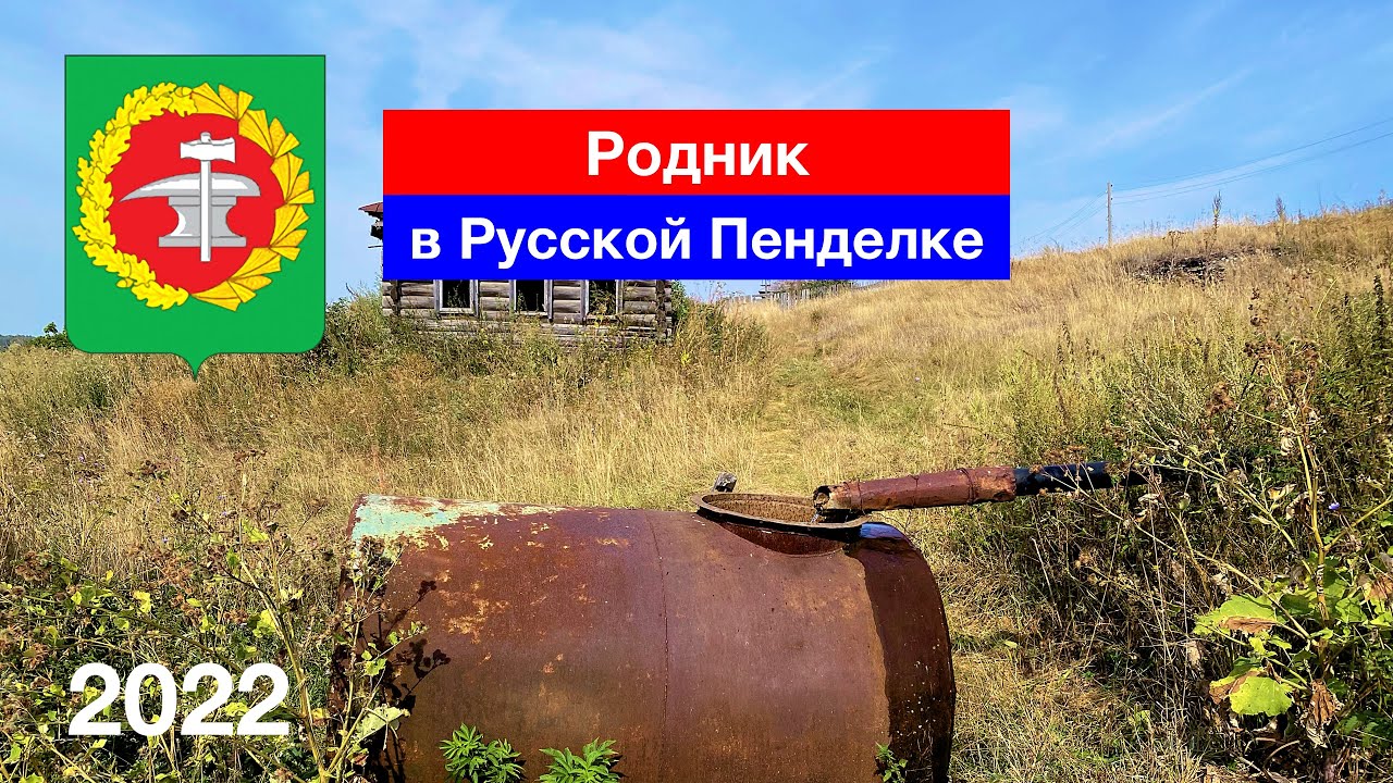 Необычный родник в с. Русская Пенделка, Кузнецкий район (28.08.2022)