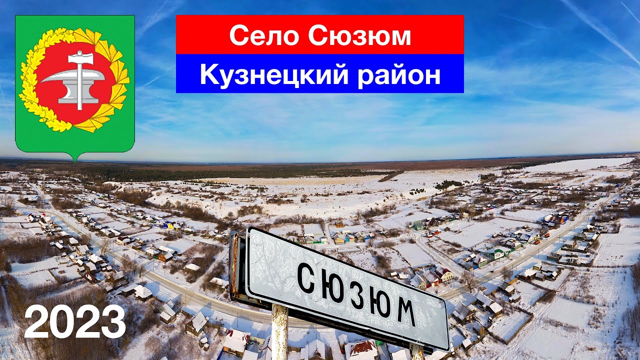 Село Сюзюм, Кузнецкий район (21.01.2023)