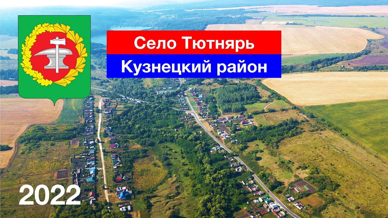 Село Тютнярь, Кузнецкий район (3.09.2022)