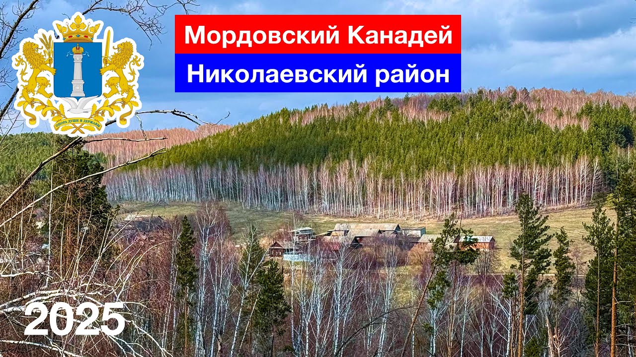 Мордовский Канадей, Ульяновская область (7.04.2025)