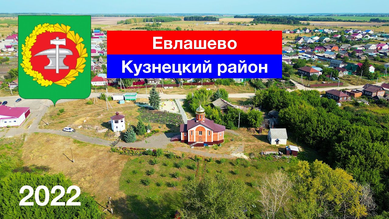 Евлашево — самый большой посёлок Кузнецкого района (27.08.2022)