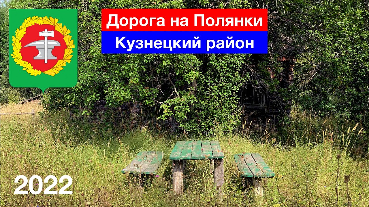 Дорога на урочище Полянки, Кузнецкий район (3.09.2022)