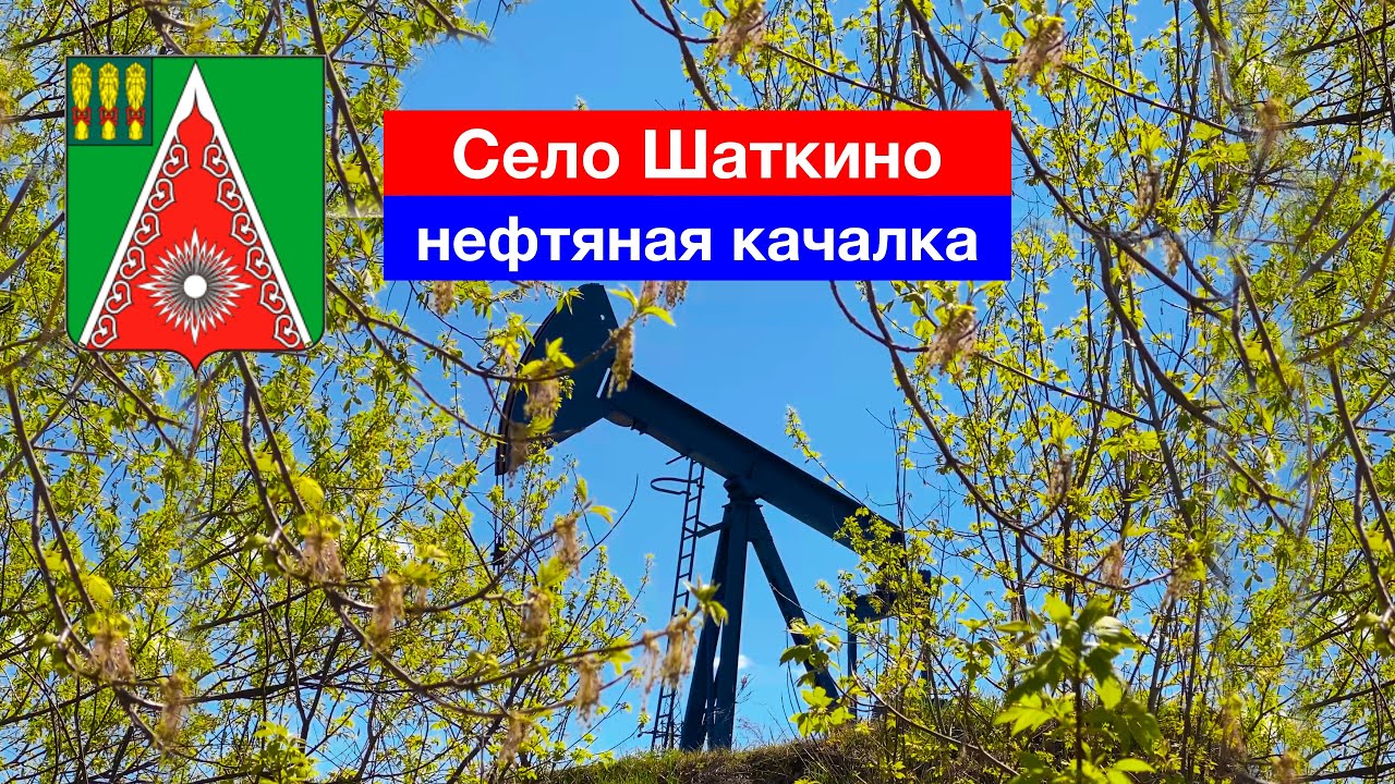 Нефтедобыча в селе Шаткино, Камешкирский район (6.05.2022)