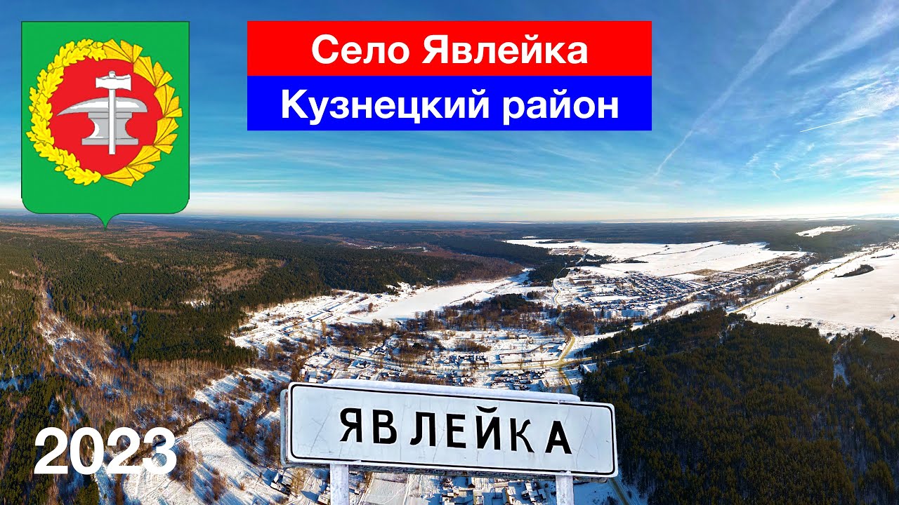 Село Явлейка, Кузнецкий район (21.01.2023)