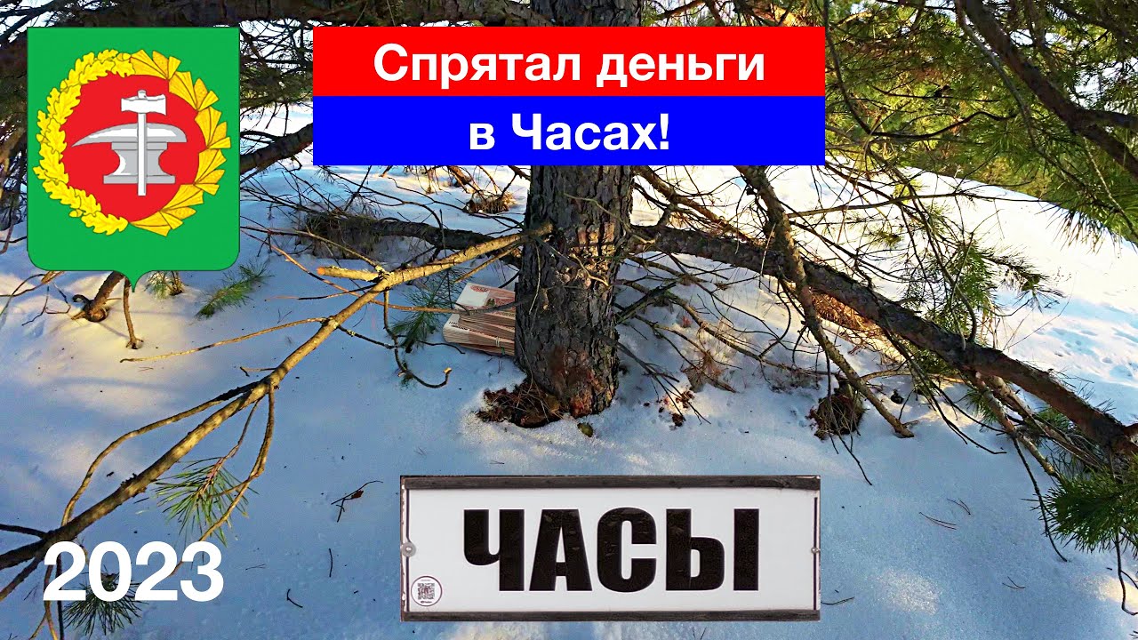 СПРЯТАЛ ДЕНЬГИ В ЧАСАХ! Село Часы, Кузнецкий район (21.01.2023)