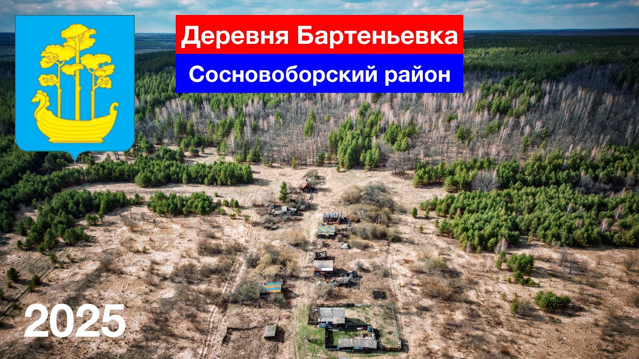 Заброшенная деревня Бартеньевка, Сосновоборский район (9.04.2025)