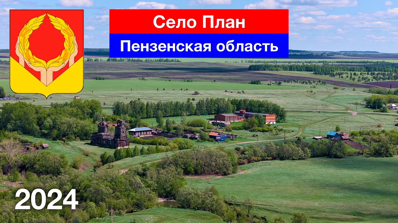 Село План, Неверкинский район (6.05.2024)