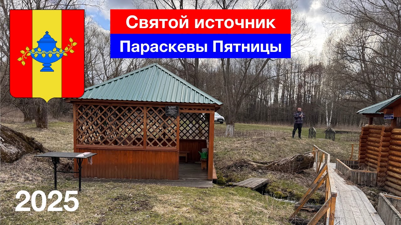 Святой источник Параскевы Пятницы, село Серман, Никольский район (11.04.2025)