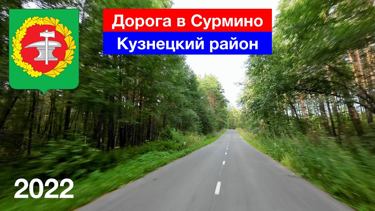 Дорога в Сурмино, Кузнецкий район (20.08.2022)