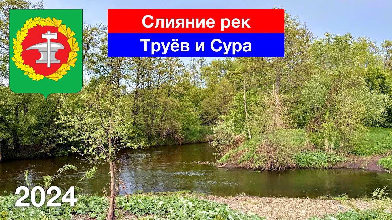 Слияние рек Сура и Труёв, село Первое Тарлаково, Кузнецкий район (9.05.2024)