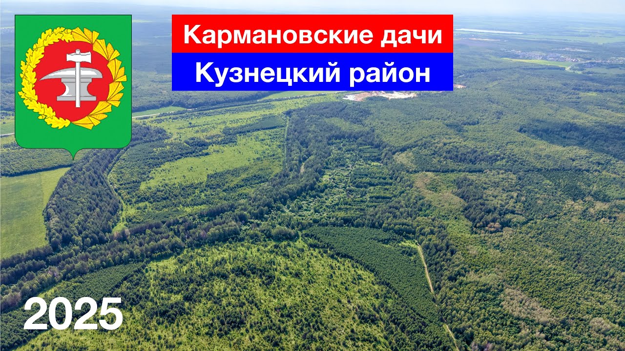 Кармановские дачи, Комаровка, Кузнецкий район (13.06.2025)