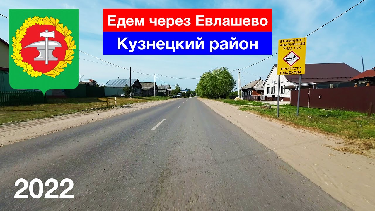 Дорога через Евлашево, Кузнецкий район (27.08.2022)