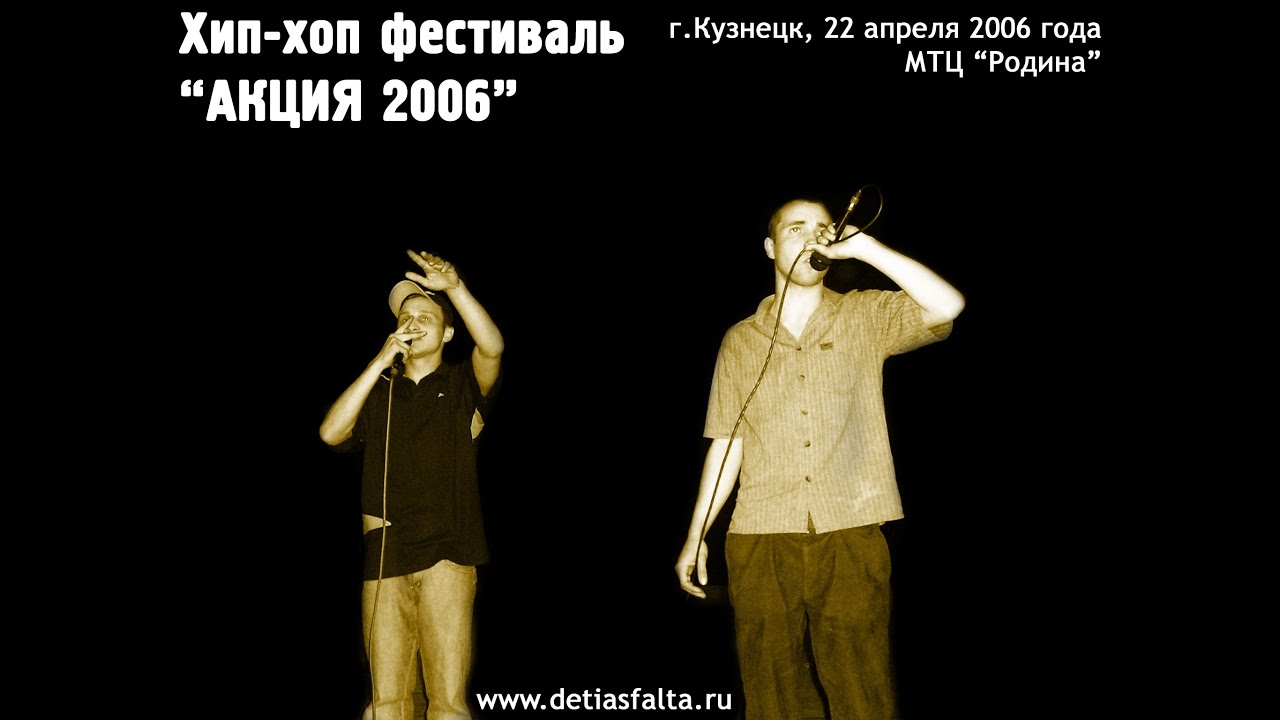 Хип-хоп фестиваль «АКЦИЯ 2006», г. Кузнецк (22.04.2006)