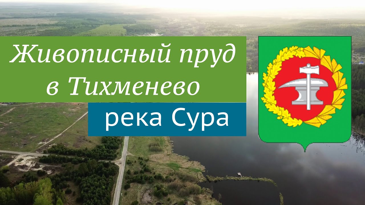 Село Тихменево, река Сура, Кузнецкий район (9.05.2019)
