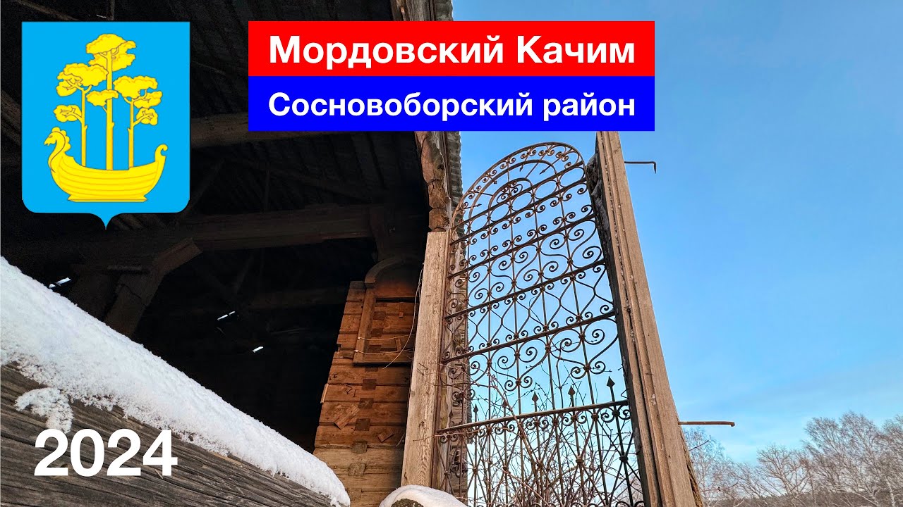 Заброшенное село Мордовский Качим, Покровская церковь, Сосновоборский район (4.01.2024)