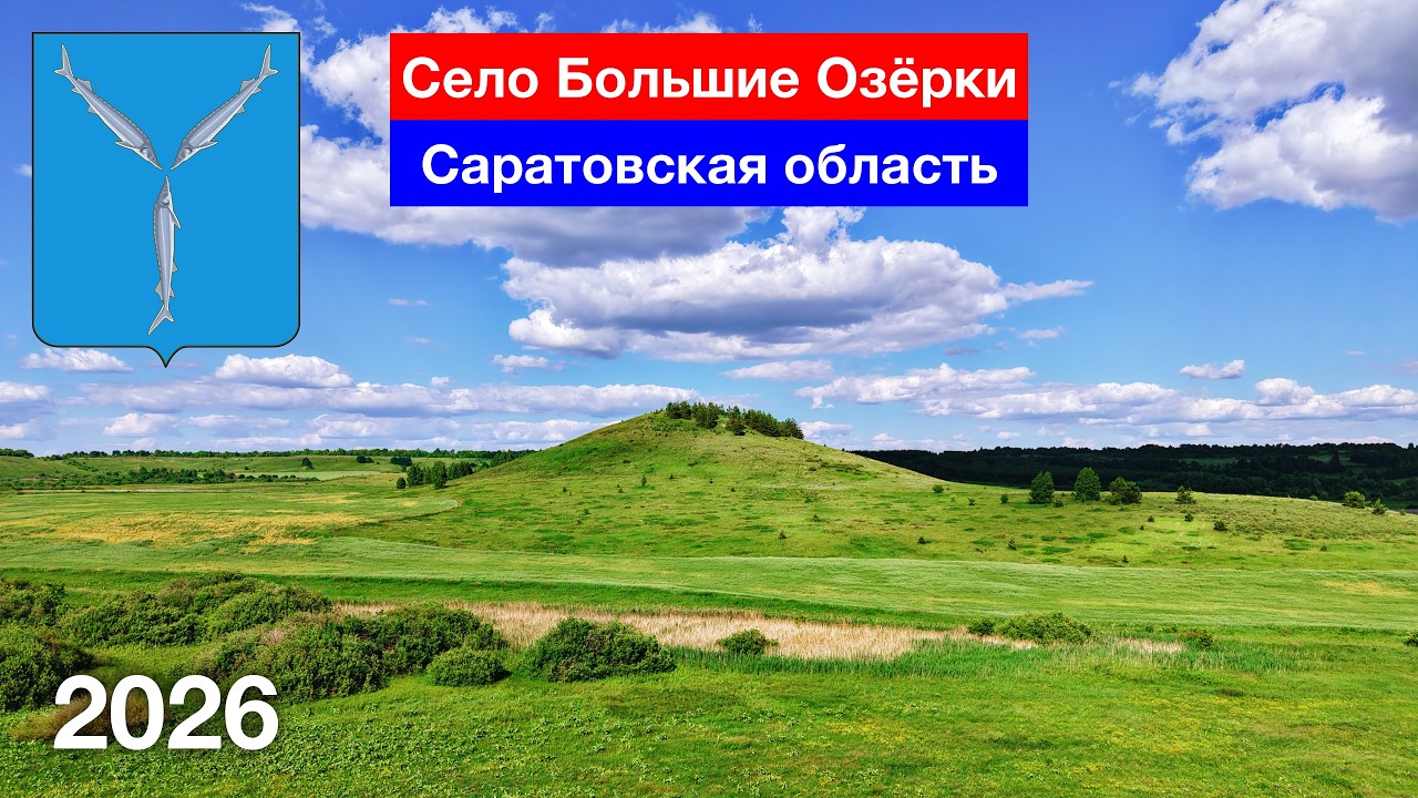 село Большие Озёрки, гора Шихан, Саратовская область (12.06.2026)