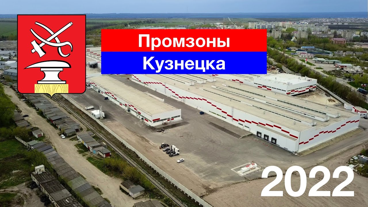 Промзоны Кузнецка (4.05.2022)