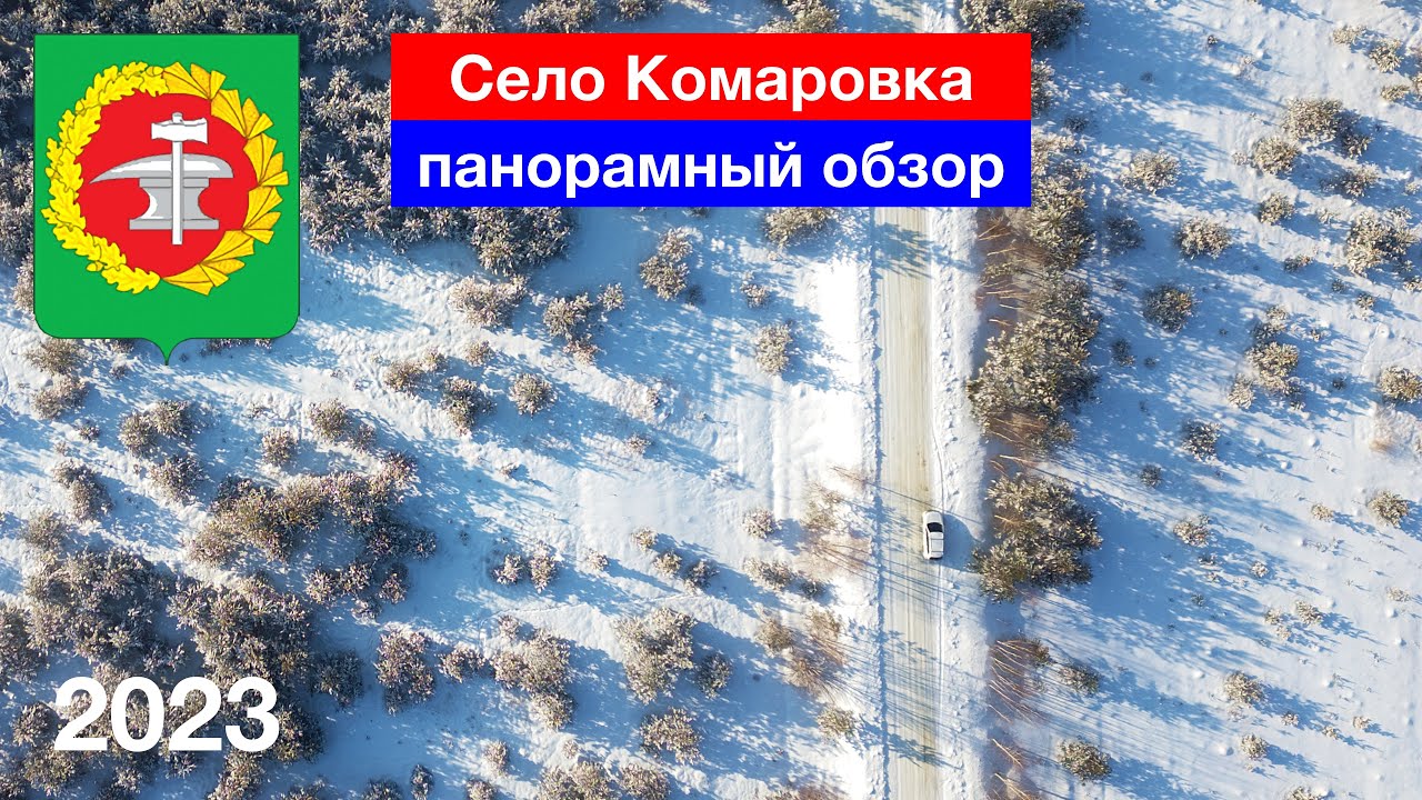 Панорамный обзор села Комаровка, Кузнецкий район (7.01.2023)