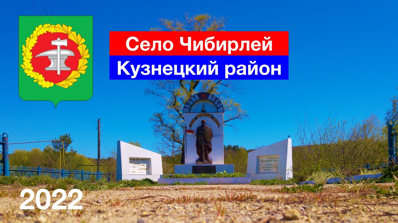 Село Чибирлей, Кузнецкий район (8.05.2022)