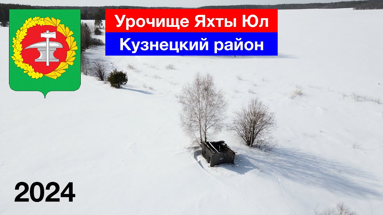 Урочище Яхты Юл — обзор с высоты, Кузнецкий район (2.03.2024)