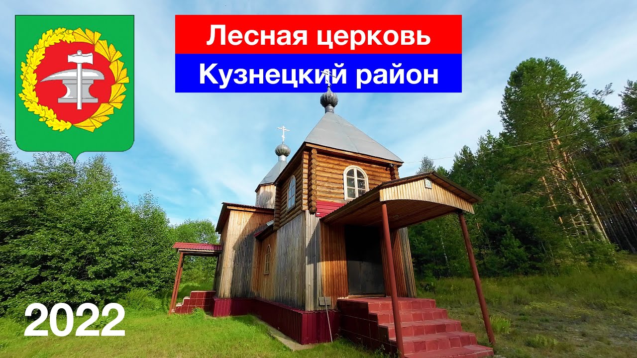 Храм в с. Монастырское между Тихменево и Сурмино, Кузнецкий район (20.08.2022)