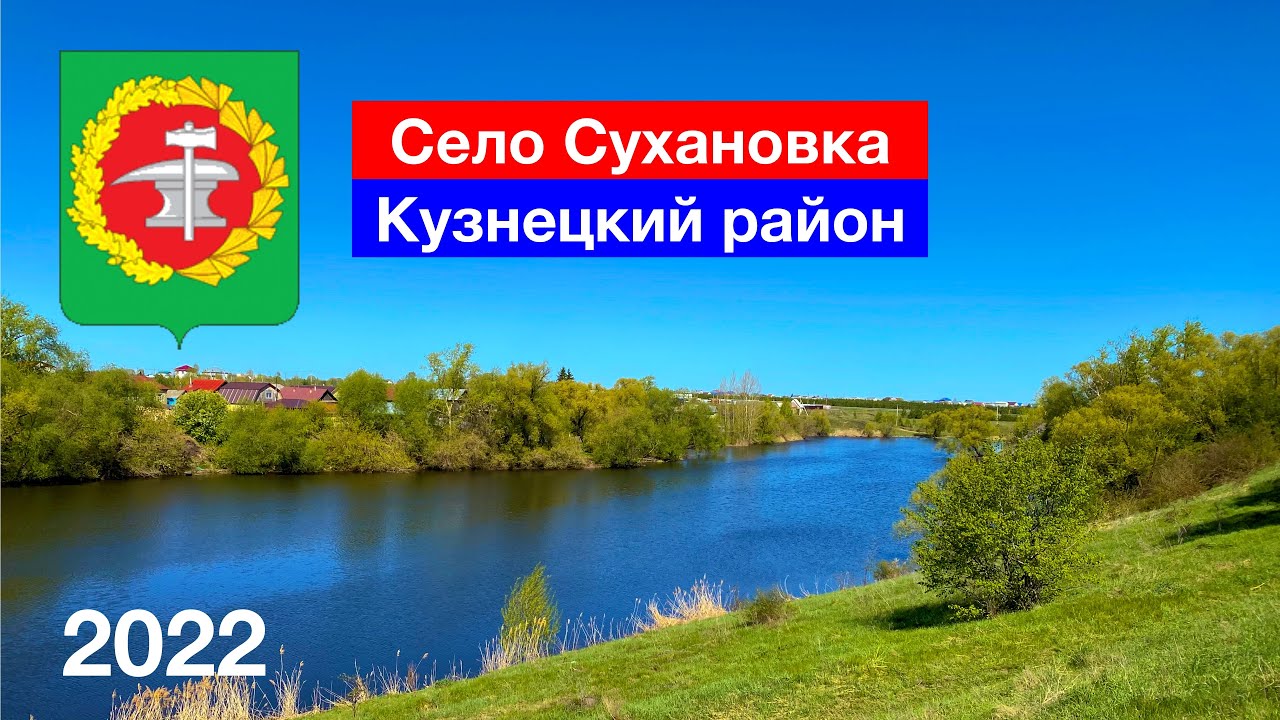 Село Сухановка, Кузнецкий район (8.05.2022)