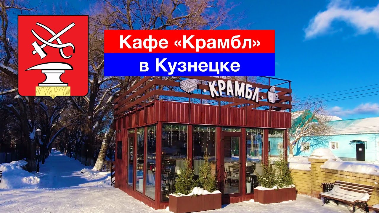 Кафе Крамбл в Кузнецке (8.01.2022)
