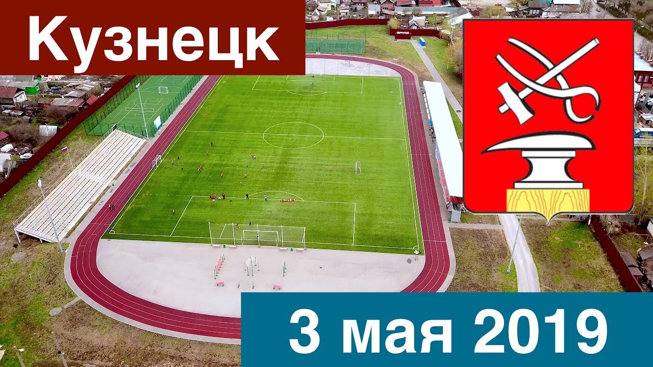 Кузнецк (3.05.2019)